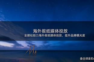 克罗斯全场数据：1次助攻，传球成功率94%，17次到位长传